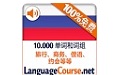 俄语词汇轻松学