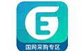 国网采购专区