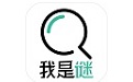 我是谜