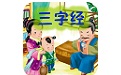点读三字经