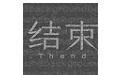 结束