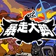 暴走大鹅中文版