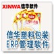 信华塑料包装ERP生产管理软件