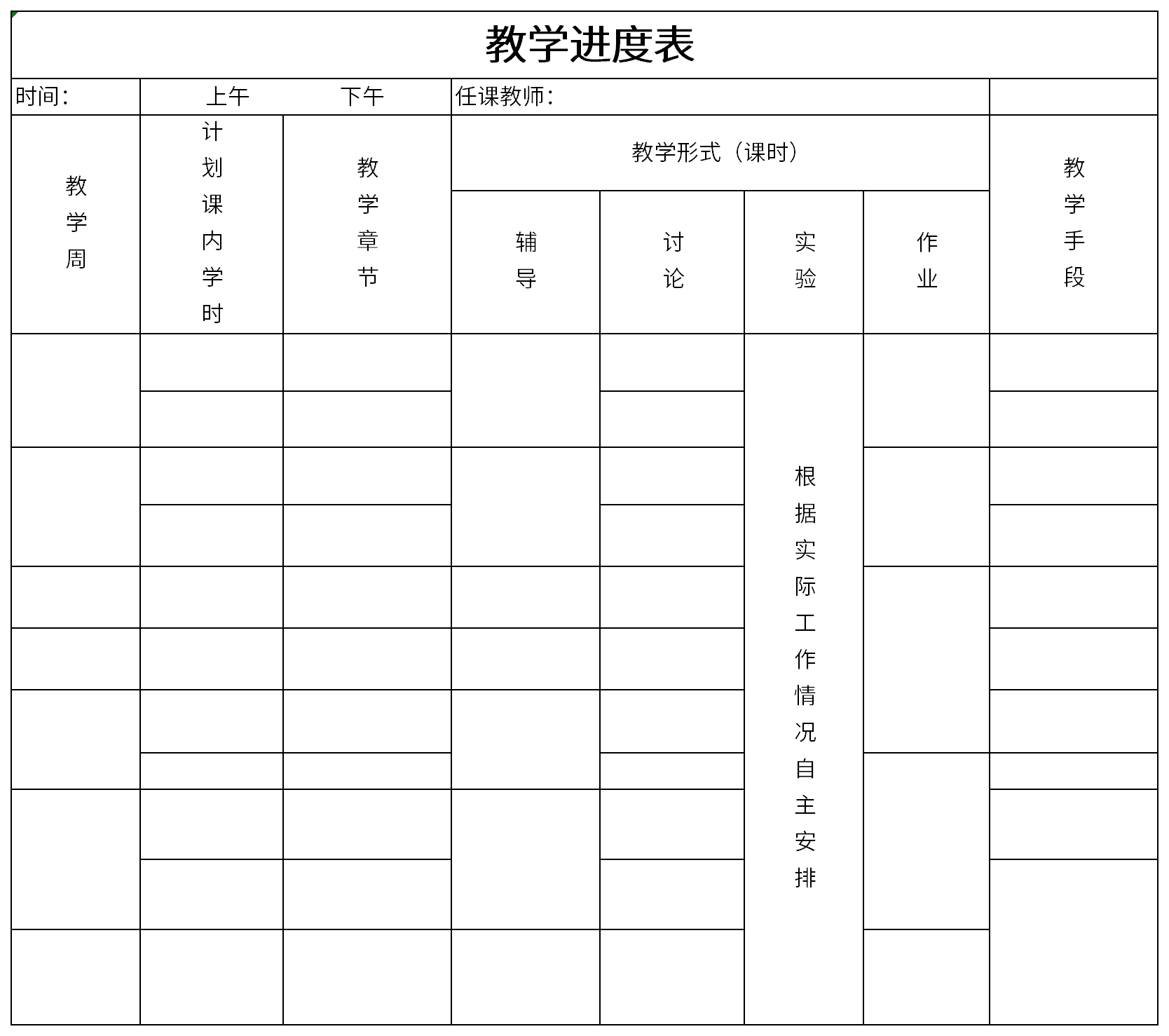 教学进度表是根据各学科特点,以各门课程每个单元教学日程安排为主要