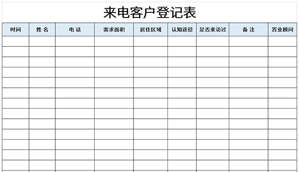 来电客户登记表