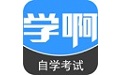 自学考试