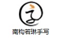 南构若琳手写