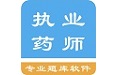 执业药师资格题集
