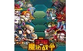 王国的魔法战争