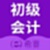 初级会计教材