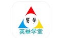 英华学堂