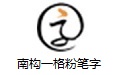 南构一格粉笔字