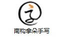 南构拿朵手写