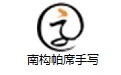 南构帕席手写