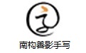 南构善影手写
