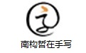 南构哲在手写