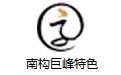 南构巨峰特色