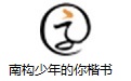 南构少年的你楷书
