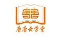 唐唐云学堂