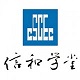 信和学堂