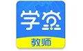 知网学堂教师