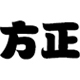 方正胖娃简体官方版