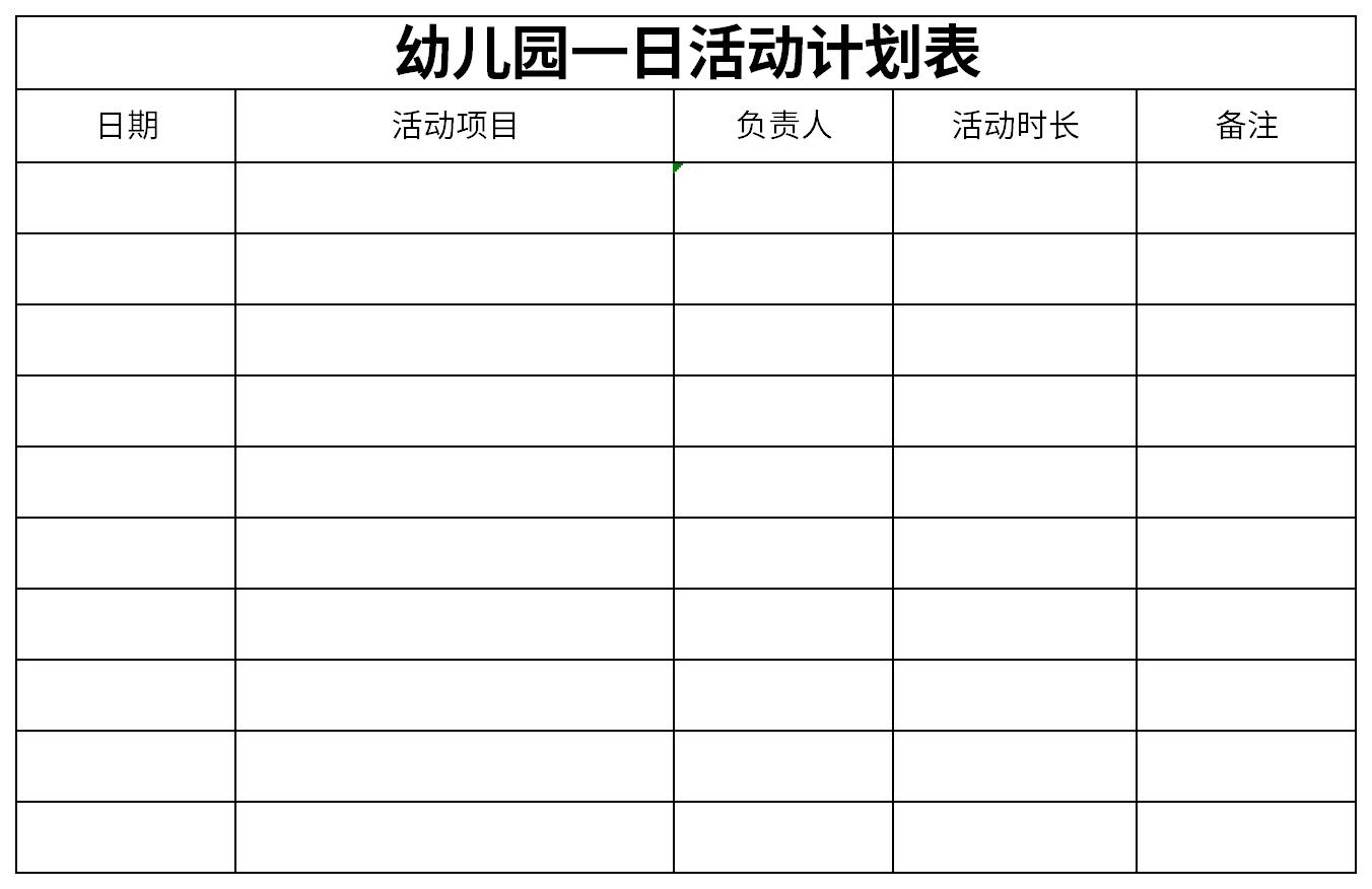 首页 表格范文  表格模板  日程管理  幼儿园一日活动计划表免费版