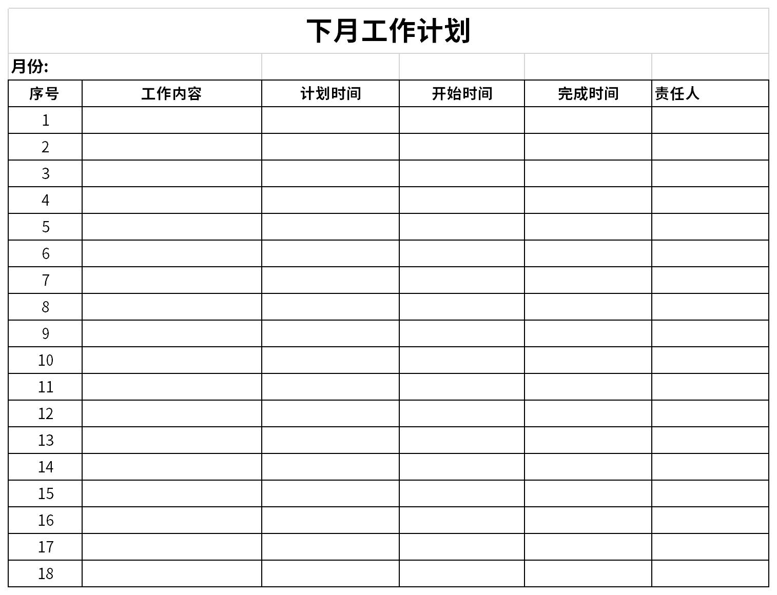 下月工作计划免费下载_下月工作计划excel模板下载-下载之家