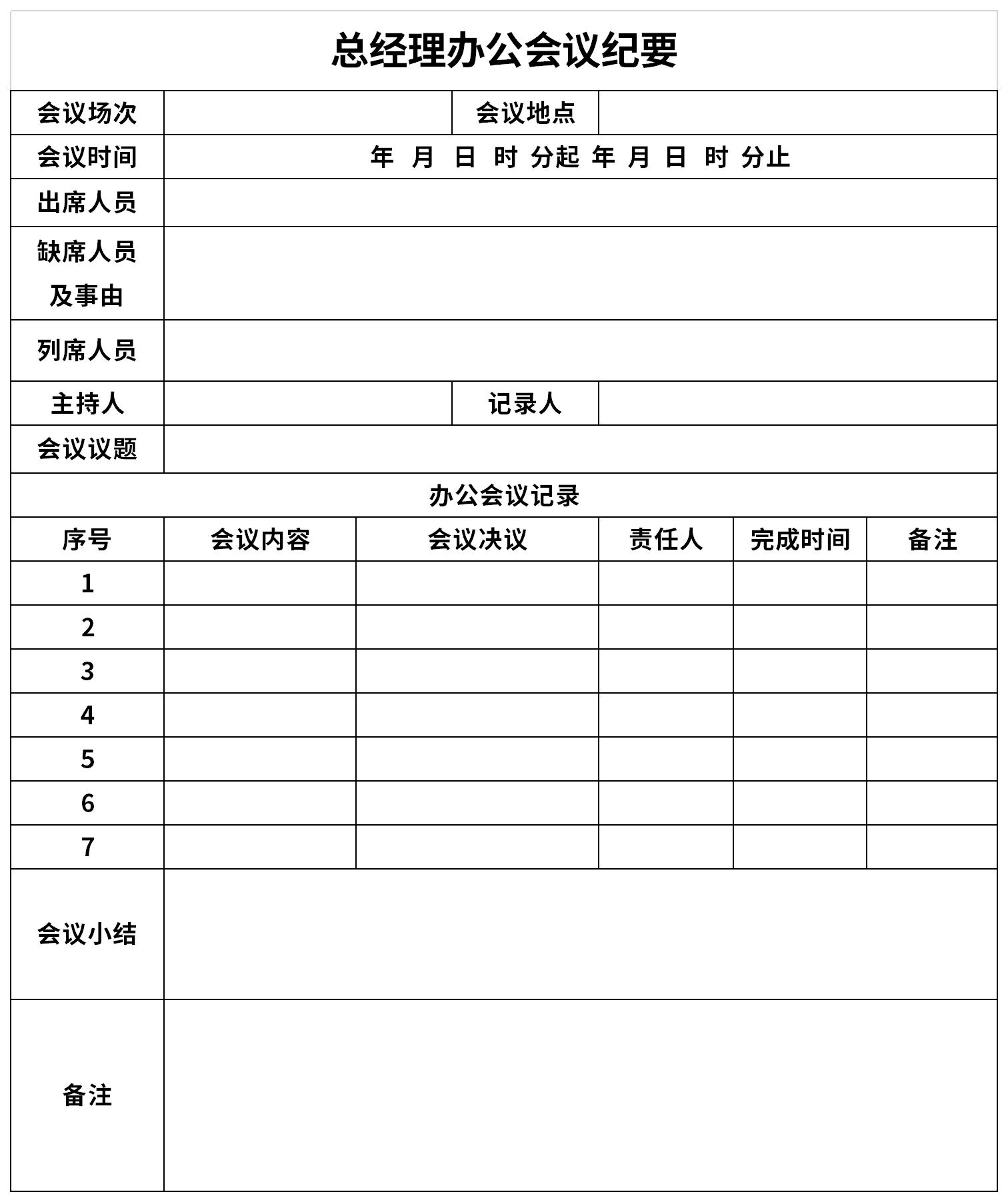 总经理办公会议纪要 免费版