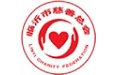 临沂慈善志愿者