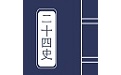 二十四史