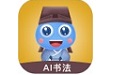 赶考状元AI书法