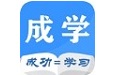成学课堂