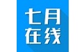 七月在线