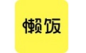 懒饭