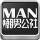 潮男公社