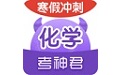 高中化学