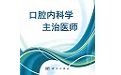 口腔内科学主治医师题