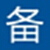 每日备忘录