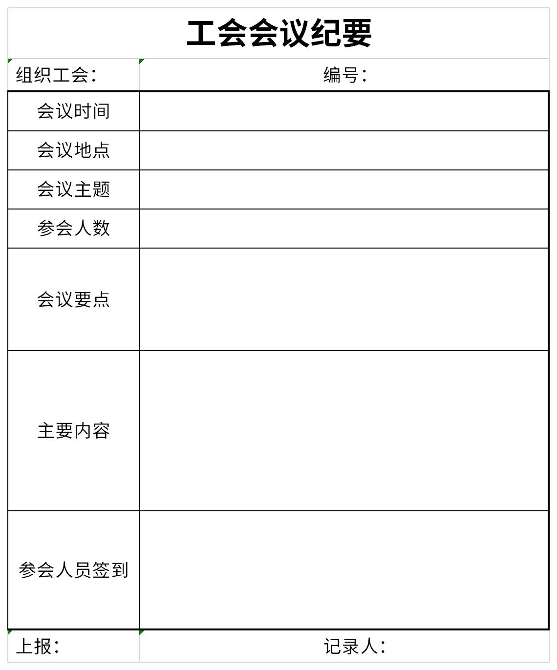 工会会议纪要 免费版