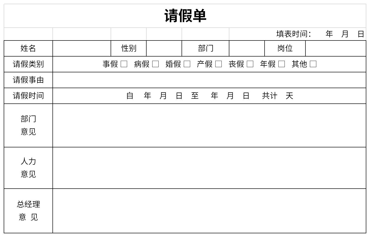 请假单表格免费版