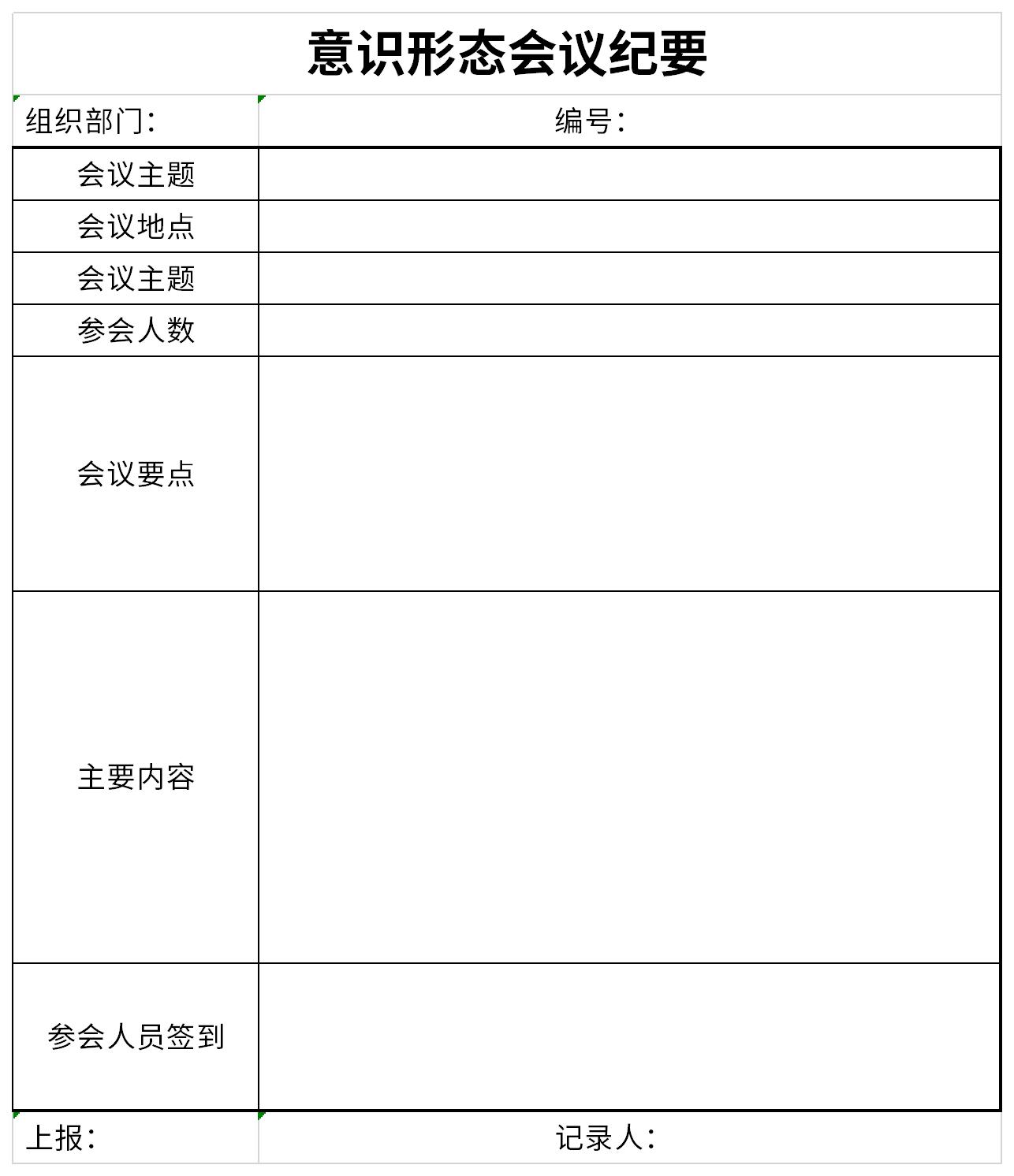 意识形态会议纪要免费版