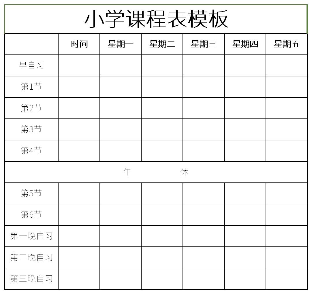 小学课程表空白表格截图