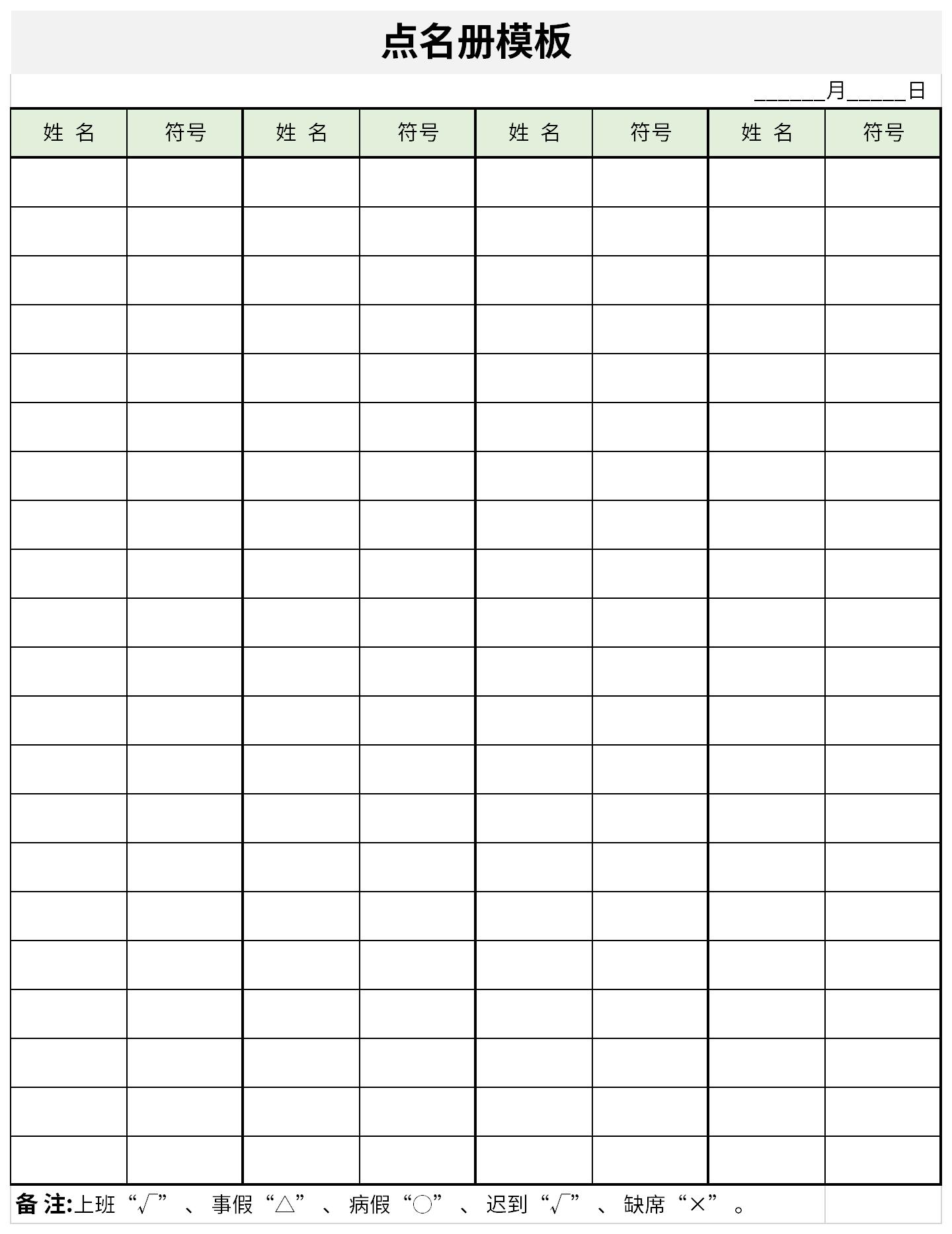 点名册表格 免费版