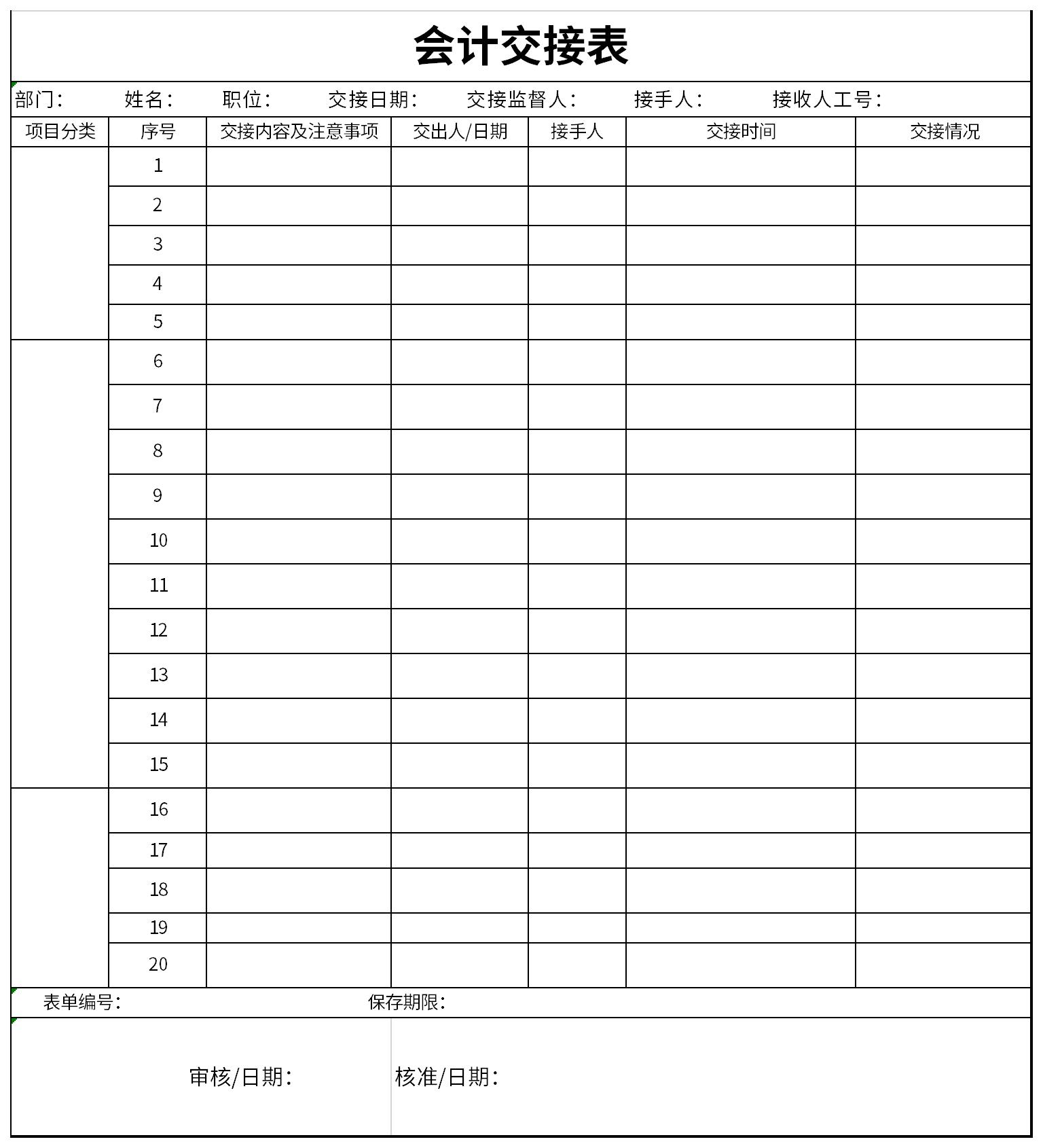 会计交接表免费版