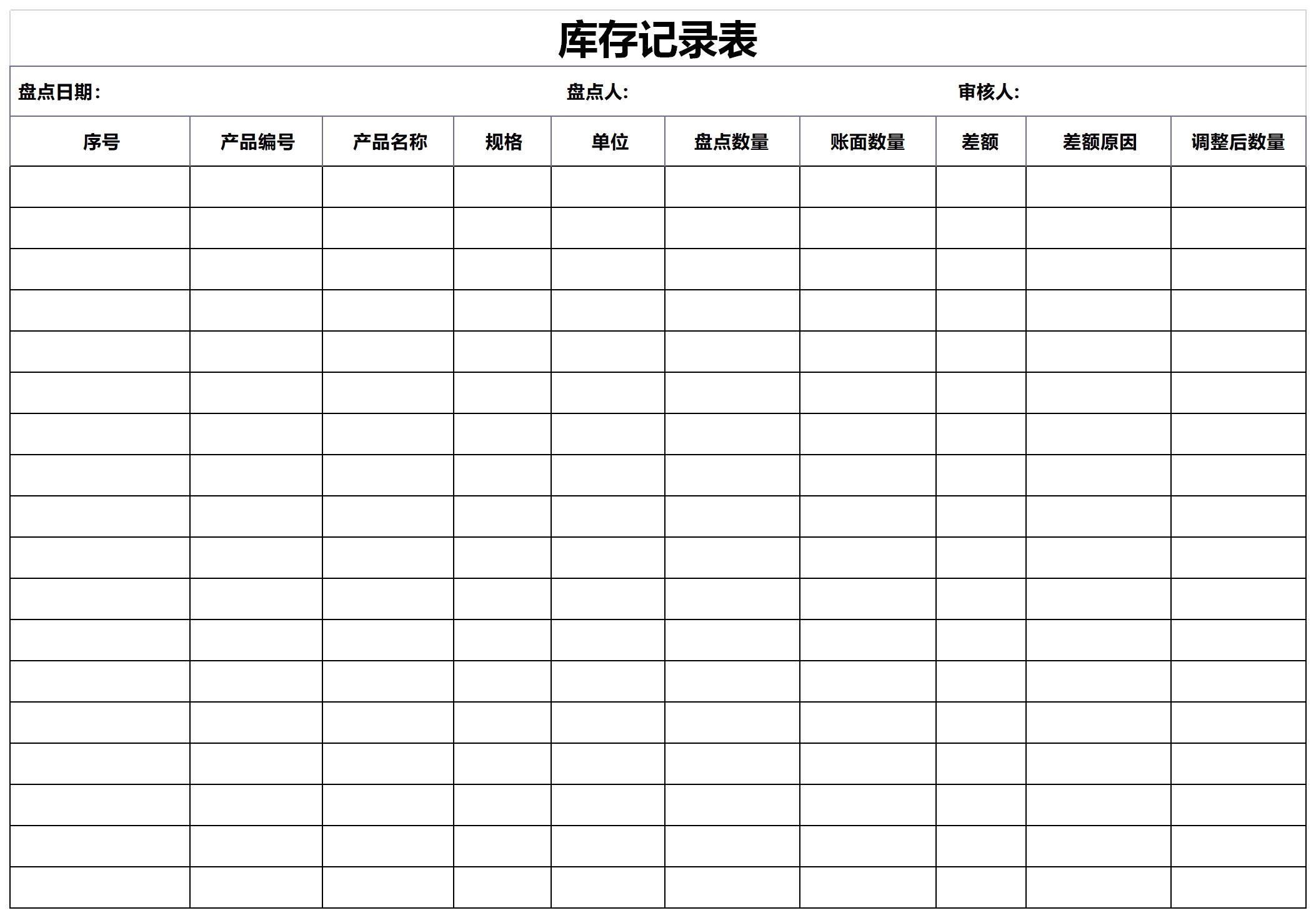 库存记录表 免费版