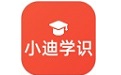 小迪学识
