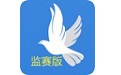 鸽派监赛版