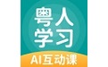 粤人学习