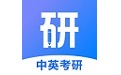 中英考研